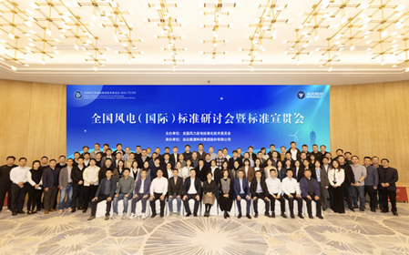 標(biāo)題：全國風(fēng)電（國際）標(biāo)準(zhǔn)研討會暨標(biāo)準(zhǔn)宣貫會順利召開
瀏覽次數(shù)：1317
發(fā)表時間：2023-11-22