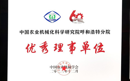 標題：呼和浩特分院在2023中國農(nóng)業(yè)機械學會學術年會上榮獲多項殊榮
瀏覽次數(shù)：1359
發(fā)表時間：2024-01-05