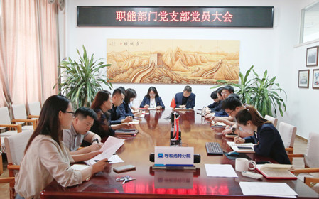 標(biāo)題：職能部門黨支部組織召開黨員大會(huì)暨主題黨日活動(dòng)
瀏覽次數(shù)：1365
發(fā)表時(shí)間：2024-04-25