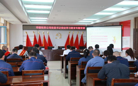 標(biāo)題：華德牧草公司開展黨紀(jì)學(xué)習(xí)教育專題黨課
瀏覽次數(shù)：512
發(fā)表時間：2024-07-01