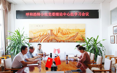 標(biāo)題：呼和浩特分院召開(kāi)黨委理論中心組學(xué)習(xí)會(huì)議
瀏覽次數(shù)：1262
發(fā)表時(shí)間：2024-07-19