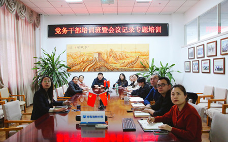 標(biāo)題：呼和浩特分院舉辦黨務(wù)干部培訓(xùn)班暨會議記錄專題培訓(xùn)
瀏覽次數(shù)：1329
發(fā)表時間：2024-12-20