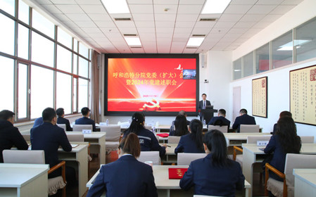 標題：呼和浩特分院召開黨委（擴大）會議暨2024年黨建述職會
瀏覽次數：684
發(fā)表時間：2025-01-20