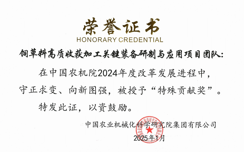 標(biāo)題：中國(guó)農(nóng)機(jī)院”特殊貢獻(xiàn)獎(jiǎng)“-飼草料高質(zhì)收獲加工關(guān)鍵裝備研制與應(yīng)用項(xiàng)目團(tuán)隊(duì)
瀏覽次數(shù)：6
發(fā)表時(shí)間：2025-04-01