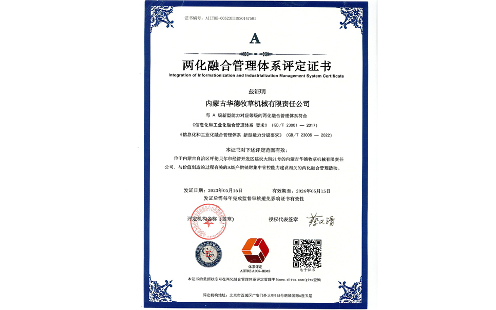 標(biāo)題：華德牧草公司通過兩化融合管理體系A(chǔ)級(jí)認(rèn)證
瀏覽次數(shù)：8
發(fā)表時(shí)間：2024-02-05
