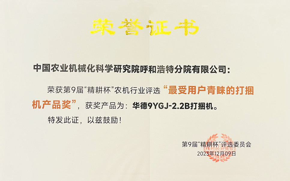標(biāo)題：第9屆“精耕杯”農(nóng)機(jī)行業(yè)評(píng)選“最受用戶青睞的打捆機(jī)產(chǎn)品獎(jiǎng)
瀏覽次數(shù)：7
發(fā)表時(shí)間：2025-04-01