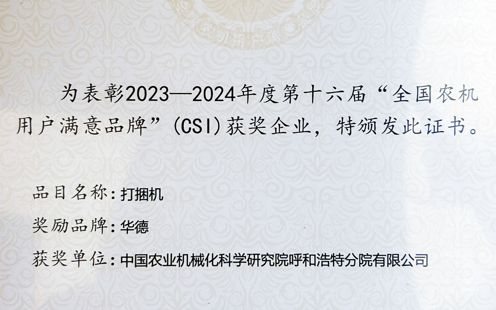 標(biāo)題：第十六屆全國(guó)農(nóng)機(jī)用戶滿意品牌
瀏覽次數(shù)：5
發(fā)表時(shí)間：2025-04-01