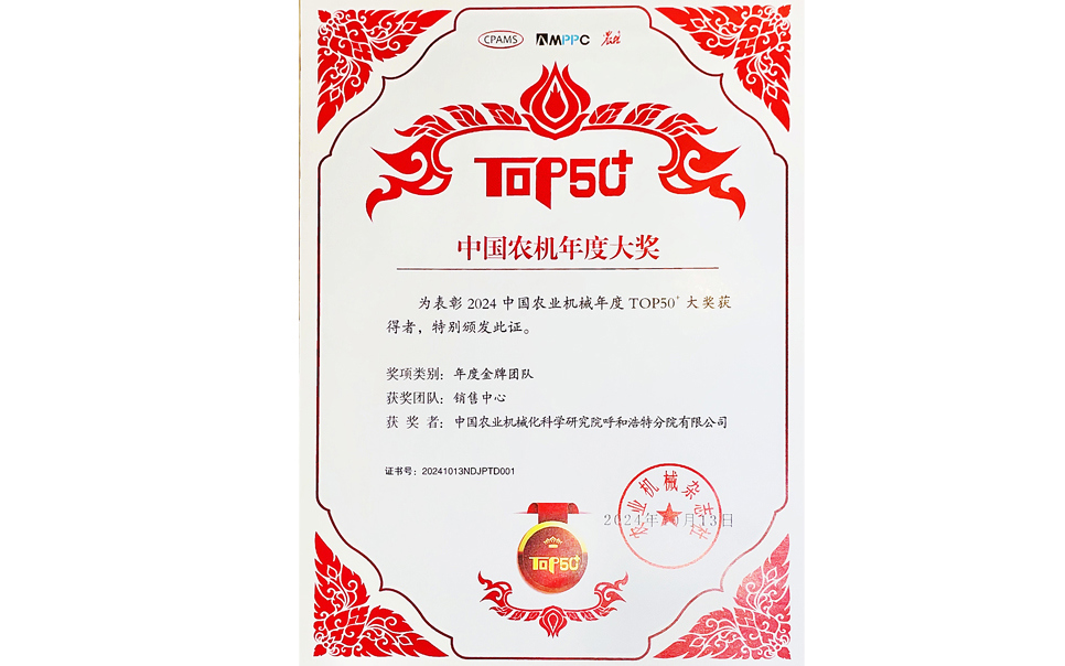 標(biāo)題：中國(guó)農(nóng)機(jī)年度大獎(jiǎng)金牌團(tuán)隊(duì)
瀏覽次數(shù)：12
發(fā)表時(shí)間：2025-04-01