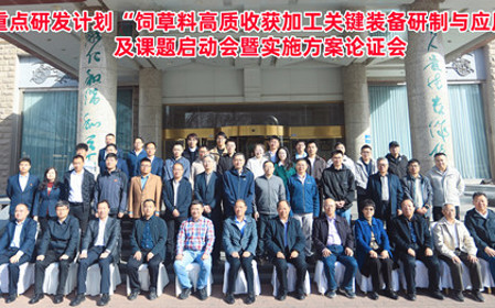 標題：呼和浩特分院牽頭承擔的“十四五”國家重點研發(fā)計劃“飼草料高質(zhì)收獲加工關(guān)鍵裝備研制與應(yīng)用”項目啟動
瀏覽次數(shù)：1542
發(fā)表時間：2025-04-16