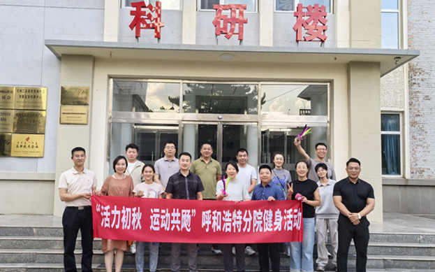 標(biāo)題：呼和浩特分院開展“活力初秋，運(yùn)動(dòng)共飏”職工健身活動(dòng)
瀏覽次數(shù)：5
發(fā)表時(shí)間：2025-08-26