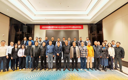 標(biāo)題：全國農(nóng)機(jī)標(biāo)委會畜牧機(jī)械分技術(shù)委員會2025年年會暨標(biāo)準(zhǔn)審查會在江蘇南京召開
瀏覽次數(shù)：706
發(fā)表時(shí)間：2025-11-13